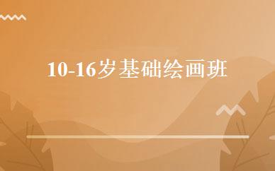 10-16岁基础绘画班 