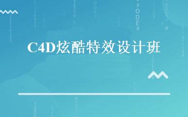 C4D炫酷特效设计班 