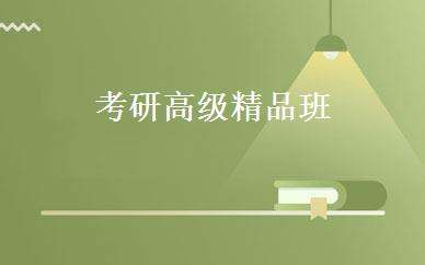 考研高级精品班  