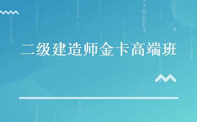 二级建造师金卡高端班 