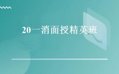 20一消面授精英班 