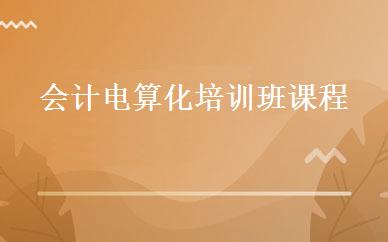 会计电算化培训班课程