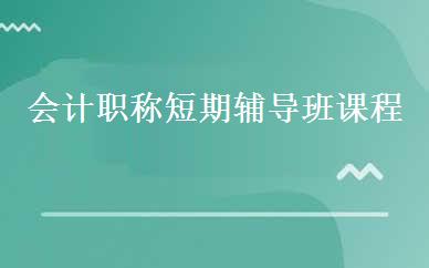会计职称短期辅导班课程