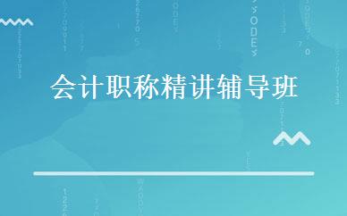 会计职称精讲辅导班