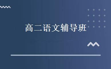 高二语文辅导班