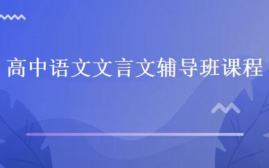 高中语文文言文辅导班课程