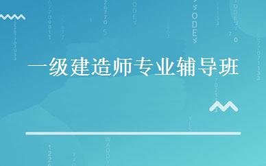 一级建造师专业辅导班