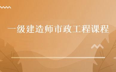 一级建造师市政工程课程