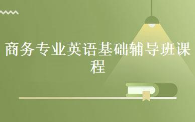 商务专业英语基础辅导班课程