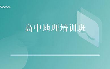 高中地理培训班