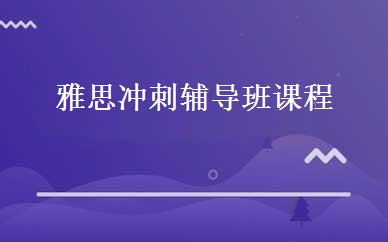 雅思冲刺辅导班课程