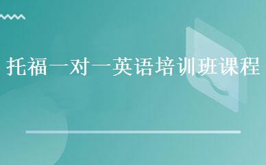托福一对一英语培训班课程