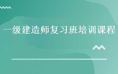 一级建造师复习班培训课程