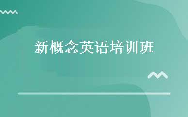 新概念英语培训班