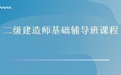 二级建造师基础辅导班课程