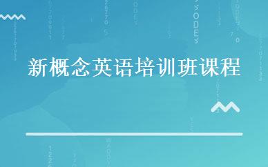 新概念英语培训班课程