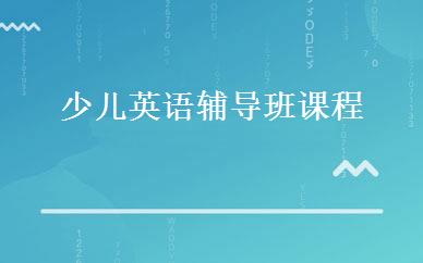 少儿英语辅导班课程