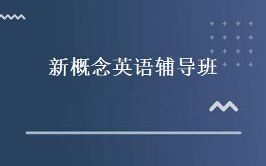 新概念英语辅导班
