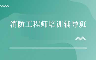 消防工程师培训辅导班