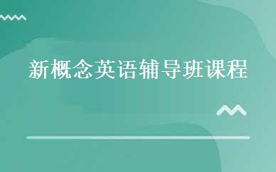 新概念英语辅导班课程