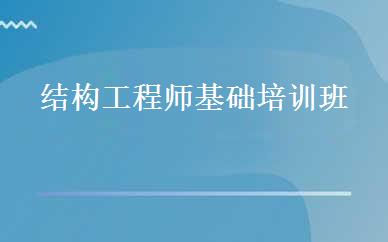 结构工程师基础培训班