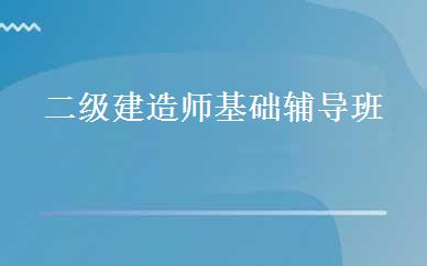 二级建造师基础辅导班