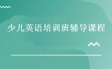 少儿英语培训班辅导课程