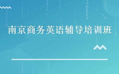南京商务英语辅导培训班