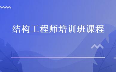 结构工程师培训班课程
