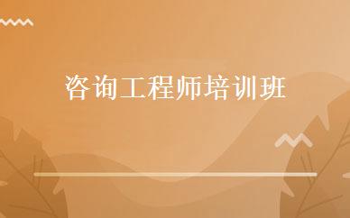 咨询工程师培训班