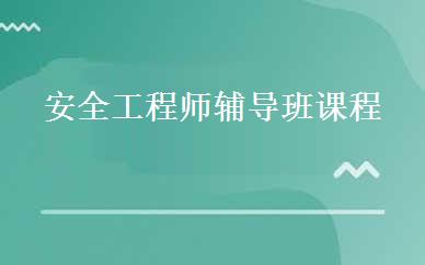 安全工程师辅导班课程