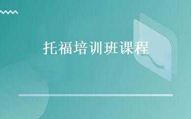 托福培训班课程