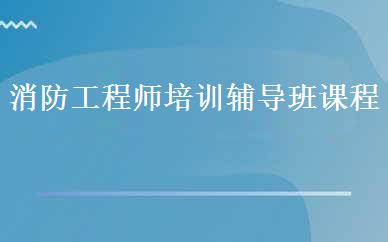 消防工程师培训辅导班课程