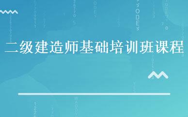 二级建造师基础培训班课程