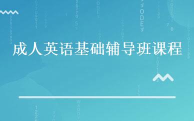成人英语基础辅导班课程