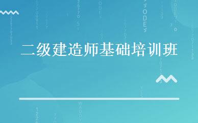 二级建造师基础培训班