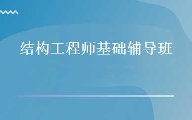 结构工程师基础辅导班