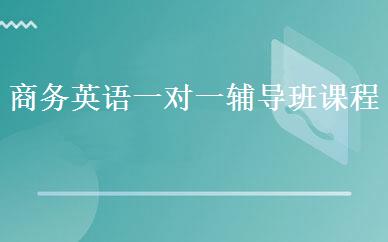 商务英语一对一辅导班课程