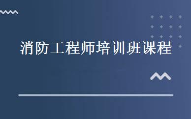 消防工程师培训班课程