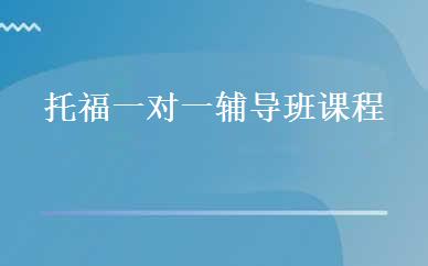 托福一对一辅导班课程