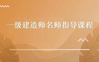 一级建造师名师指导课程