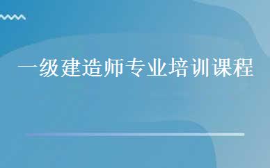 一级建造师专业培训课程