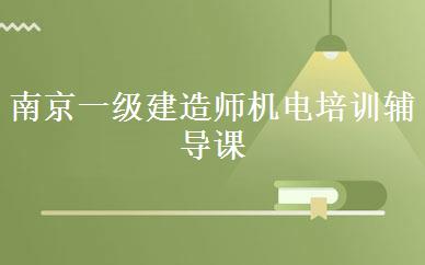 南京一级建造师机电培训辅导课程