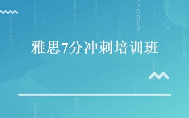 雅思7分冲刺培训班