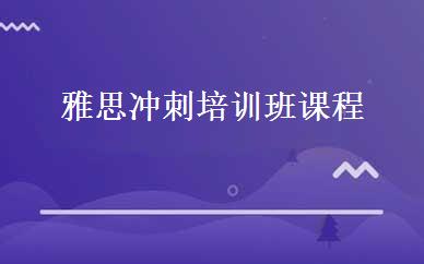 雅思冲刺培训班课程