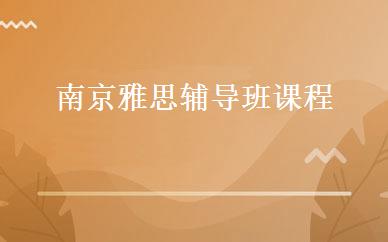 南京雅思辅导班课程