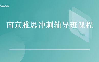 南京雅思冲刺辅导班课程