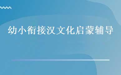 幼小衔接汉文化启蒙辅导