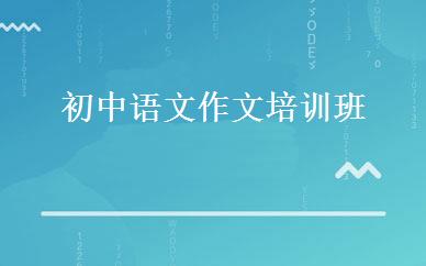 初中语文作文培训班