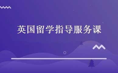 英国留学指导服务课